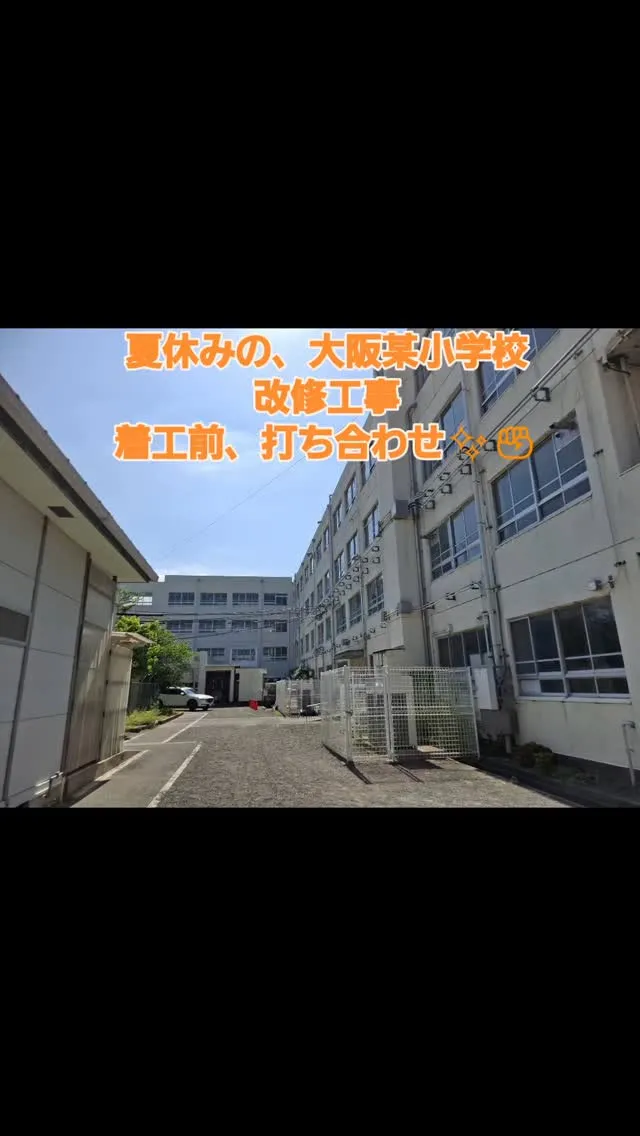 大阪府某小学校改修工事、計3校.✨前例より早く梅雨も開け、着...