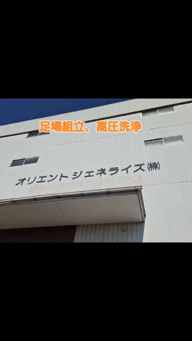 会社がお盆休み中に、足場組立、高圧洗浄作業中😉
