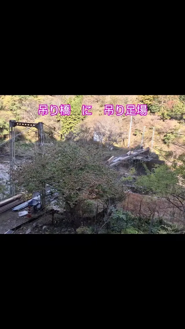 吊り橋に、吊り足場組立完成、