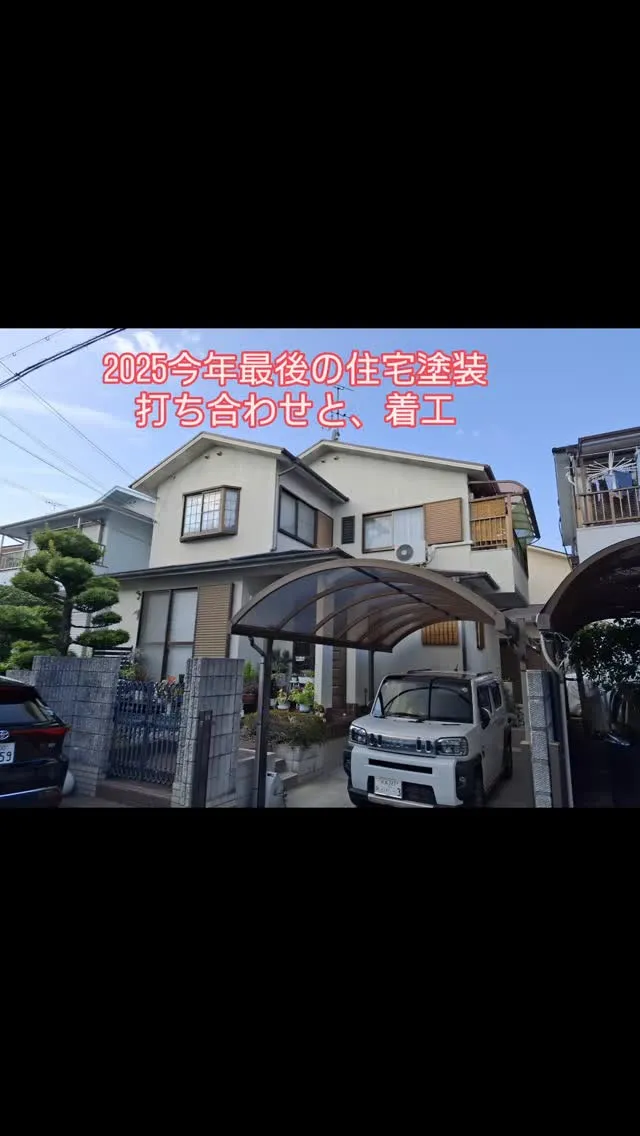 2025今年最後の住宅塗装です！気合い入ります💪👍✨12月中...