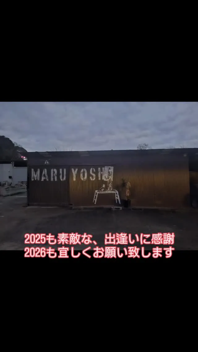 2025業務無事皆様のお陰で終わりました！来年2026も何卒...