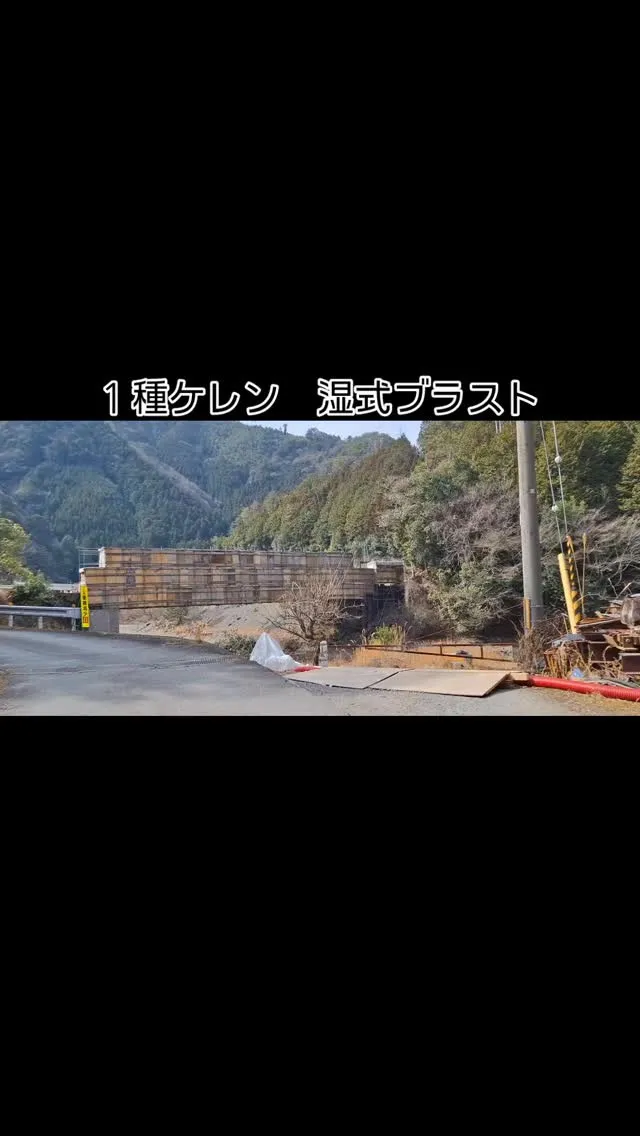 湿式ブラスト、段階確認検査に、ブラストするまでシート２重養生...